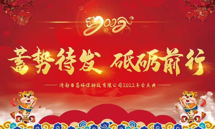 蓄勢(shì)待發(fā)，砥礪前行|百易長(zhǎng)青2022年年會(huì)圓滿(mǎn)收官！