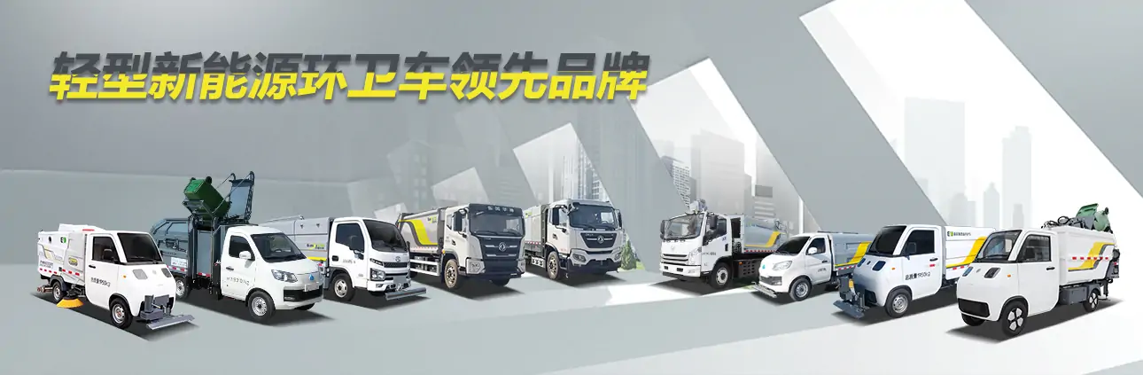 高壓清洗車,樹(shù)葉收集車,電動(dòng)洗掃車,灑水車,垃圾車廠家